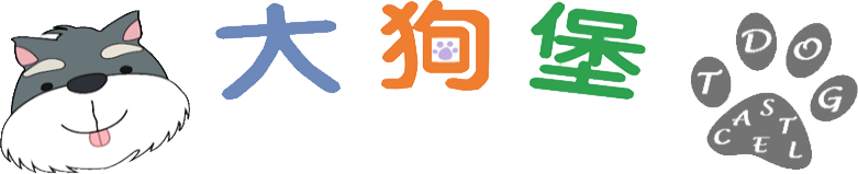 大狗堡